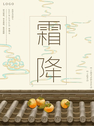 简约清新二十四节气霜降海报