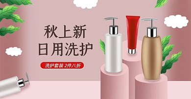 电商简约手绘日用洗护百货海报banner