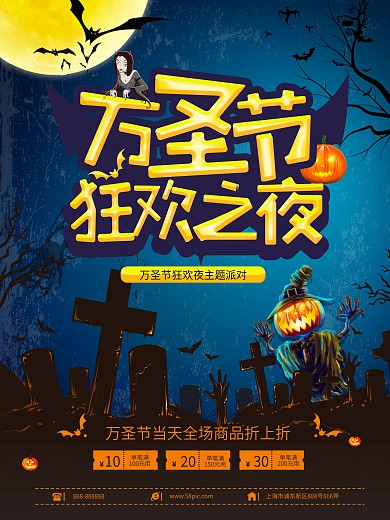 万圣节狂欢之夜海报
