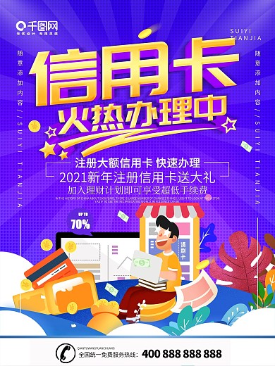 简约紫色立体字信用卡办理宣传海报