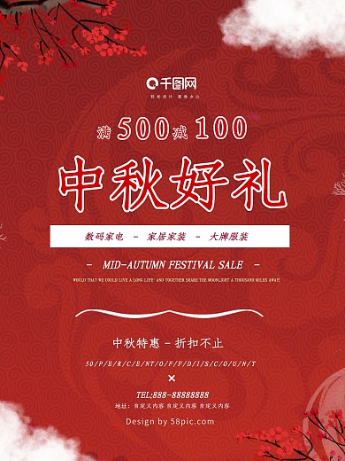 红色中国风中秋节钜惠祥云商场打折促销海报