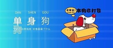 单身狗卡通手机微信公众号封面图头图