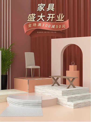 c4d海报家具盛大开业简约促销海报
