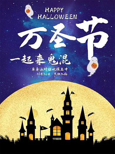 万圣节单身狂欢派对