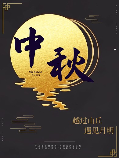 深色中秋节节日宣传海报