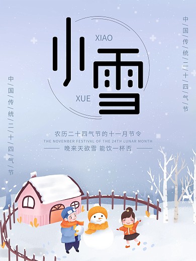 原创传统节日二十四气节小雪海报