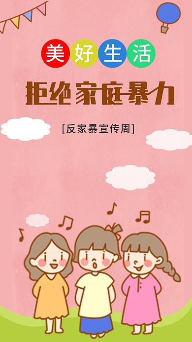 消除家庭暴力日海报