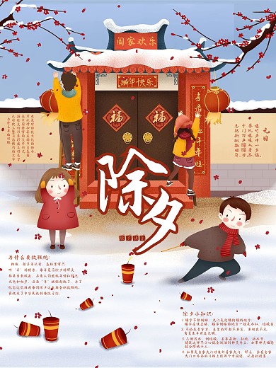 除夕快乐除夕小知识