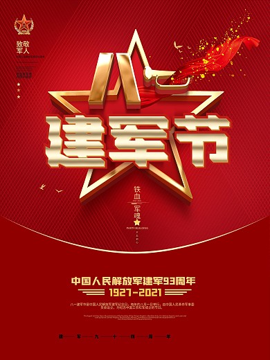 原创留白八一建军节93周年宣传海报