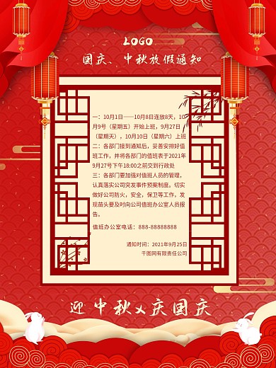 中秋国庆喜庆放假通知