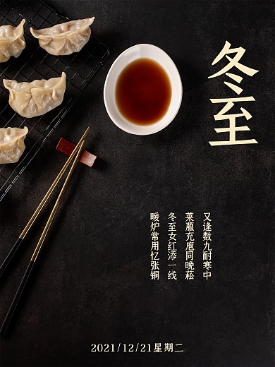 黑色高级简约冬至节气海报