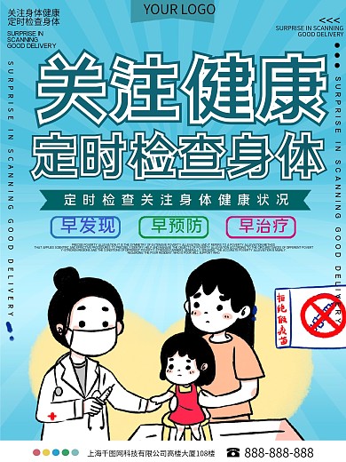 关注健康定时检查身体公益宣传海报