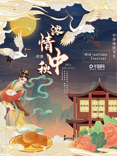 国潮风中秋嫦娥奔月节日海报