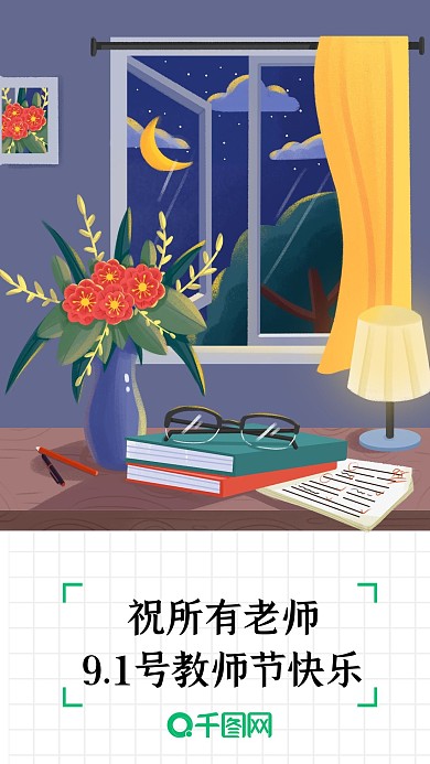 9.1教师节老师的书桌闪屏