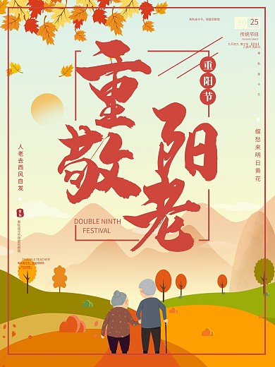 手绘风九九重阳节老人登高海报