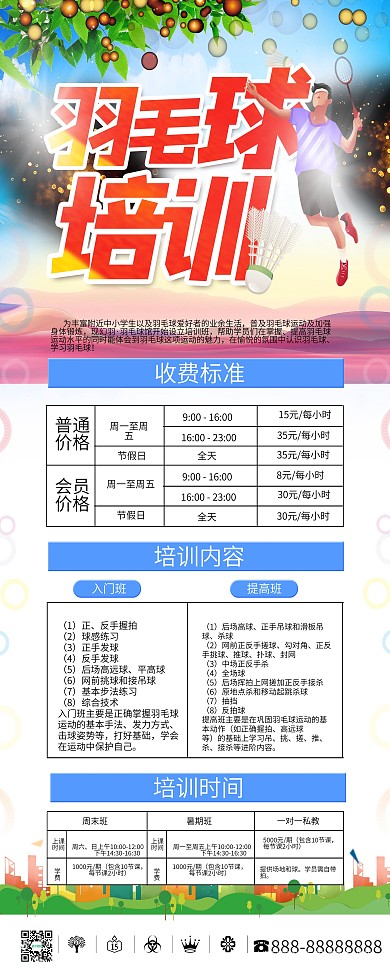 时尚羽毛球赛招生培训展架