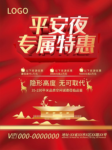 时尚简约喜庆平安夜地产海报