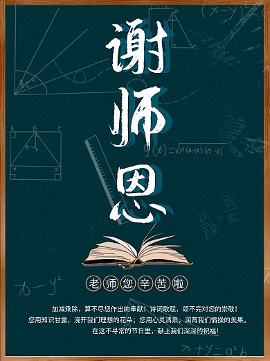 简约黑板粉笔字教师节感念师恩主题创意海报