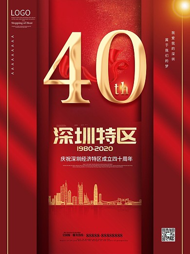 喜庆深圳特区成立40周年海报