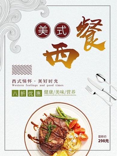 浅色简洁美式西餐牛排美食海报