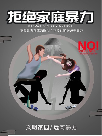 反对家庭暴力海报