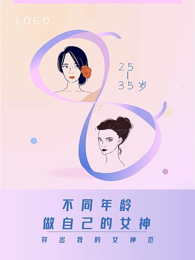 不同年龄做自己的女神女生节时间流逝海报