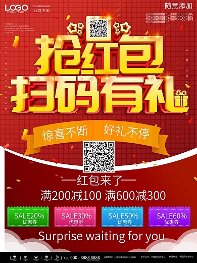 创意扫码领取红包海报