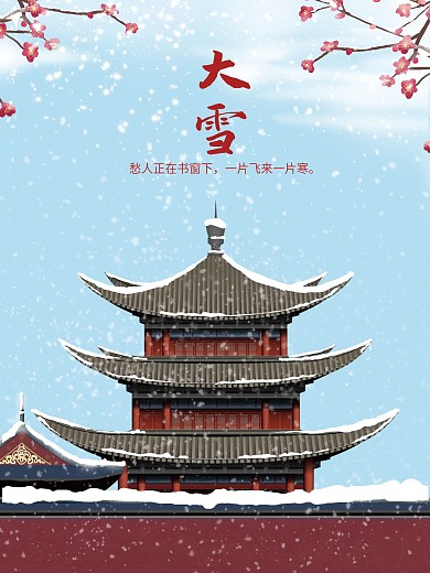 二十四节气海报小雪海报大雪海报