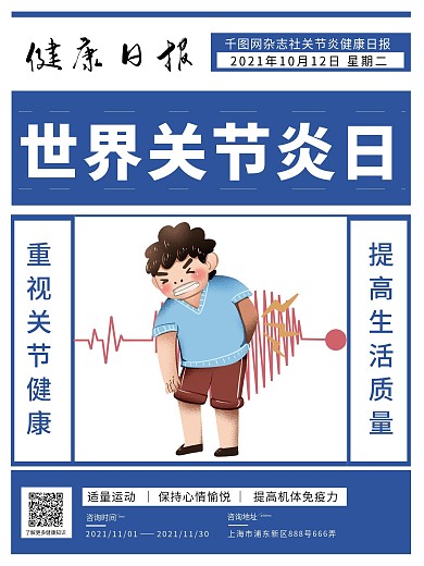 创意关节炎日宣传海报