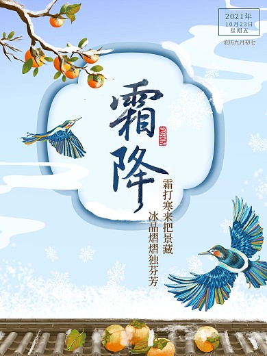 秋天冬天霜降节气墙头柿子熟了雪花祥云飞舞