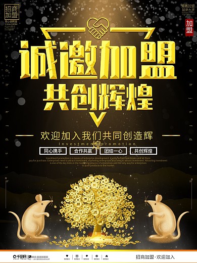 诚邀加盟黑金海报