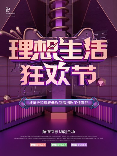 紫金原创C4D理想生活狂欢节创意海报