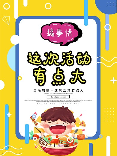 这次活动有点大海报