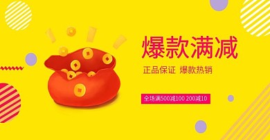 满立减促销海报设计