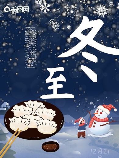 冬至海报节日天气