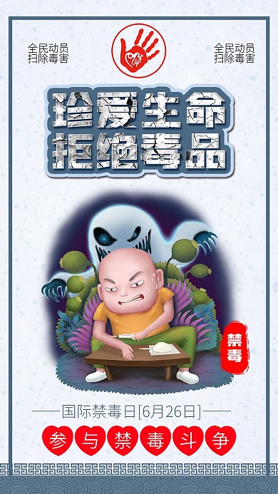 国际禁毒日拒绝毒品珍爱生命公益海报