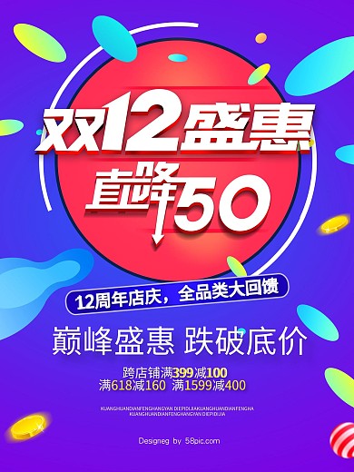 动感炫彩双十二海报