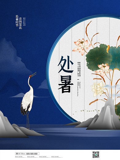 简约蓝色处暑二十四节气宣传海报