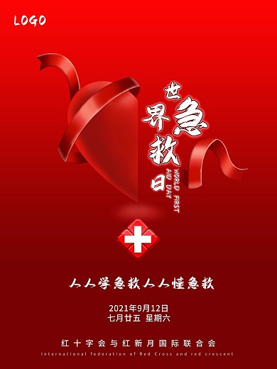 世界急救日2020