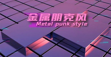 原创C4D电商海报banner金属朋克风