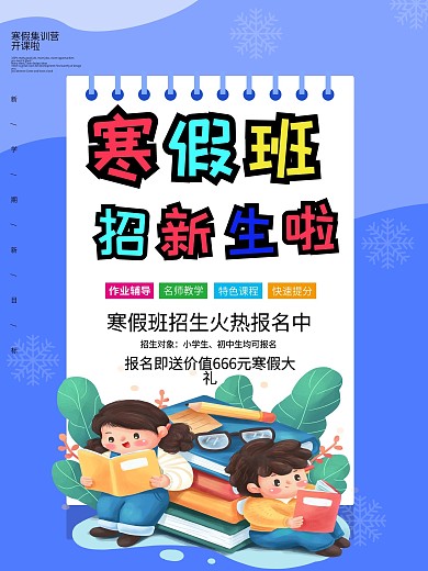 原创寒假招生啦海报