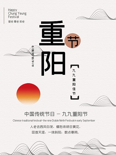 重阳节简约大气创意海报