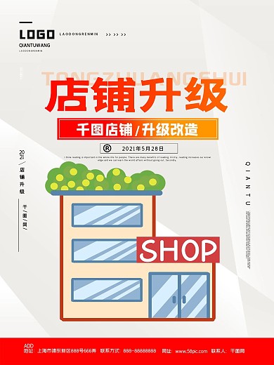 简约风店铺升级宣传海报