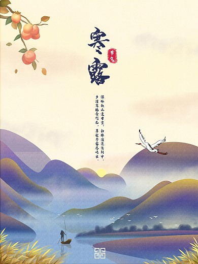 二十四节气寒露节气海报