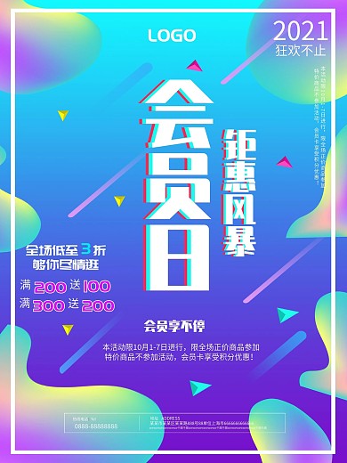 会员日钜惠风暴抖音故障风海报