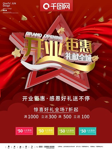 开业巨惠促销海报