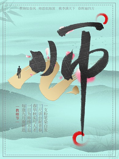 9.10教师节节日海报