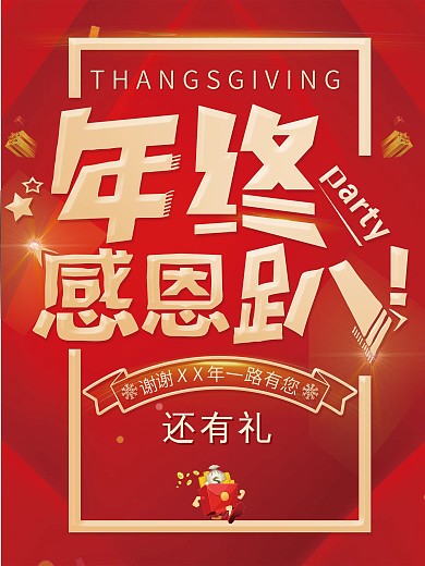 原创简约红色大气年终感恩海报