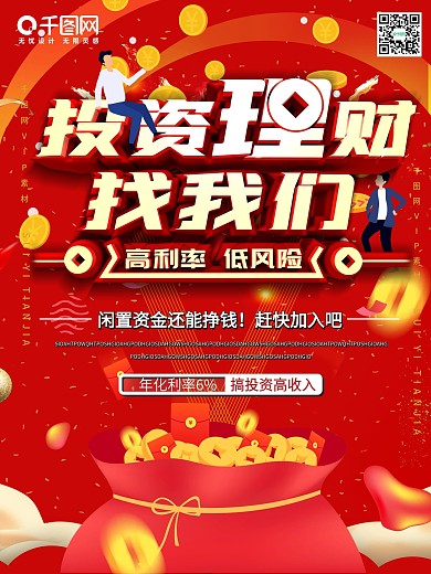 红色简约投资理财海报