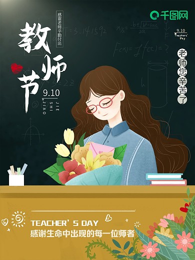 教师节讲台黑板绿色插画海报